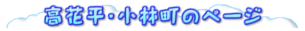 高花平・小林町のページ